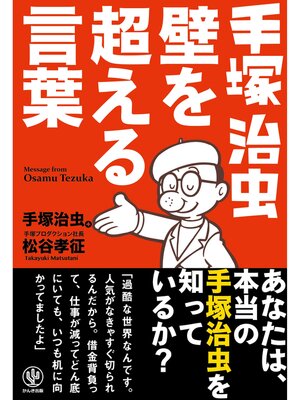 cover image of 手塚治虫 壁を超える言葉